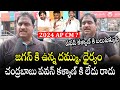 Common Man About CM YS Jagan Ruling | AP Political Public Talk | 2024 AP CM | Janam Manam