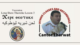 Lesson 3 - Veneration | Long Shere Theotoke التمجيد | شيري ثيوطوكي الكبير