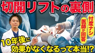 【たるみ解消】受ける前に見て！切開リフトの持続効果はわずか \