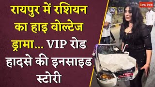 Raipur में Russian का हाइ वोल्टेज ड्रामा... VIP रोड हादसे की इनसाइड स्टोरी | Raipur News