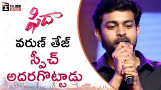 Varun Tej Full Speech | Fidaa Movie Audio Launch | Sai Pallavi | Sekhar Kummala | Dil Raju