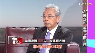 CEO陳炫彬 美國入監千日 看板人物 20180812 (完整版)