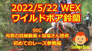 2022/5/22 WEX ワイルドボア鈴蘭 初レース 旬君の目線動画 １周目