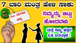 ನಿಮ್ಮನ್ನು ಬಿಟ್ಟು ಹೋದವರು ಮತ್ತೆ ನಿಮ್ಮತ್ರ ಓಡಿ ಬರುತ್ತಾಳೆ, ಈ ಮೂರು ಪದ ಬರೆದು ಮಾಡಿ