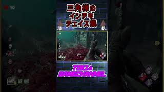 【DBD】三角様のインチキチェイスvol.53#shorts