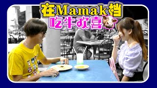 Mamak 档竟然有【牛欢喜】!?