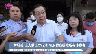 林冠英轰反贪会欲掩盖丑闻  讥讽改名\