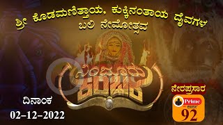 ಶ್ರೀ ಕೊಡಮಣಿತ್ತಾಯ ಕುಕ್ಕಿನಂತಾಯ ದೈವಗಳ ಬಲಿ,ನೇಮೋತ್ಸವ, ಕಾರ್ನಿಕದ ಕಂಬಳ - ನಿಂಜೂರು 2022