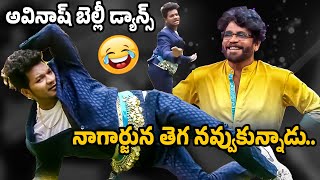 నాగార్జున తెగ నవ్వుకున్నాడు.. Nagarjuna Makes Fun On Avinash Belly Dance | Bigg Boss 8 | Ybrant News