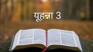 यूहन्ना 3 #The_Bible_Potion #Hindi_Bible