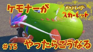 【#75】ケモナーがポケモンスカーレットをやったらこうなる【ゆっくり実況】