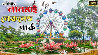 লালমাই লেকলেন্ড ভ্রমন ২০২৪ | কুমিল্লার অন্যতম সুন্দর পার্ক 🌲🇧🇩 Ismail The Traveller