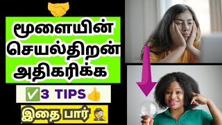 மூளையின் செயல்திறன் அதிகரிக்க 3 டிப்ஸ்💥 | How to increase Brain Performance? ✅ | Tamil Motivational