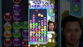 【ぷよぷよ】サブマリン？16連鎖13.5万点【イケメン大連鎖シリーズ】