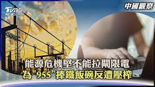 【中國觀察】能源危機如何不拉閘限電? 為「955」捧鐵飯碗反遭壓榨｜TVBS新聞 2022.08.01