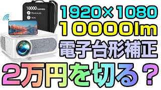 TOPTRO X3 プロジェクター 10000lm OPENBOX