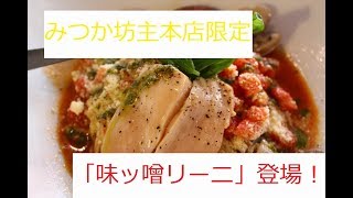 【みつか坊主本店限定】冷やしメニュー「味ッ噌リーニ」登場！