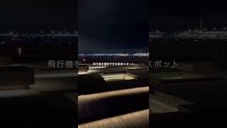 天空橋駅からすぐのところにあって営業時間「5:30~23:30」羽田空港の夜景や飛行機を眺めながら足湯に浸かれるってかなりいいですよね。しかも無料というのがかなり嬉しいポイントです。