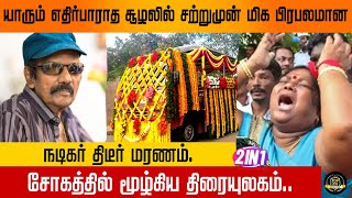 யாரும் எதிர்பாராத சூழலில் சற்றுமுன் மிக பிரபலமான நடிகர் திடீர் மரணம். சோகத்தில் மூழ்கிய திரையுலகம்..