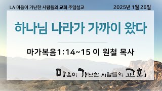 LA마가교회 01/26/2025 주일 예배설교 \