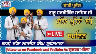 ਛੇਵੇਂ ਪਾਤਸ਼ਾਹ ਜੀ ਅਤੇ ਮਾਤਾ ਸੁਲੱਖਣੀ ਜੀ Dhadi Jatha Manjeet Singh Ludhiana ☎️8288960357☎️9872611953☎️