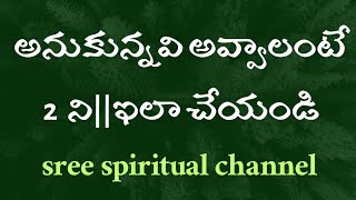 2 నిమిషాలు ఇలా చేస్తే సరి అనుకున్నవి చేయగల శక్తి వస్తుంది||Dr.sagi kamalakara sharma