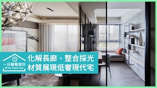 【一分鐘看設計】化解長廊、整合採光，以材質魅力展現低奢現代風 綵韻室內設計 吳金鳳、范志聖