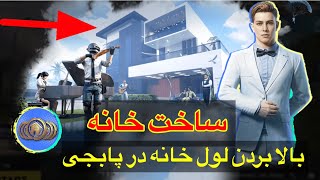 ساخت خانه و بالا بردن لول خانه در پابجی موبایل🫣how to create own home in PUBG MOBILE