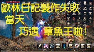 【天堂M】第一次遇到章魚的瞬間，歐林日記有好運??【樂允LIVE】