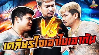 กาลครั้งหนึ่ง By โค้ก ซีโร่ EP.132 | อาทิตย์ VS เอ็ม พาราไดซ์