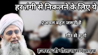 har tangi se nikalne ke liye 2 Amal bahut jaruri Hazrat ji mualana saad sahab ka bayan molana saad