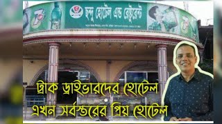 ছন্দু হোটেল। এক সময়ের ট্রাক চালকদের  হোটেল এখন সর্বস্তরের হোটেল।