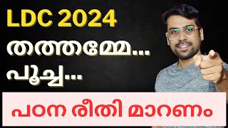 ആഴത്തിൽ പഠിക്കാം Rank നേടാം 🔥 LDC 2024 STUDY PLAN \u0026 CLASSES | Anudeep Sir #psc #ldc2024