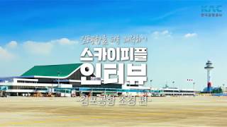 [스카이피플 인터뷰] 공항을 더욱 쾌적하게! - 김포공항 조경 편