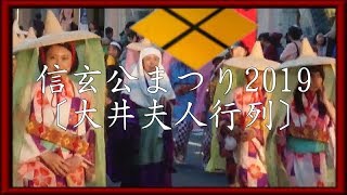 信玄公まつり2019 大井夫人行列◆本陣隊・武田時代隊 大井夫人◆