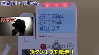 【防犯電話機】 詐欺電話をワンタッチで撃退する機能