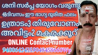 ശനി സർപ്പ യോഗം വരുന്നു 48ദിവസം ഈ ഭാഗ്യ ദുരിത ഫലം ഉത്രാടം 3 തിരുവോണം അവിട്ടം 2മകരക്കൂറ്