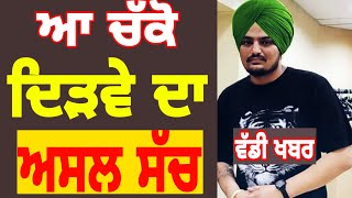 Sidhu moose wala ਦਿੜਵੇ ਸ਼ੋ ਵਿੱਚ ਜਿੱਤਿਆ ਜਾ ਹਾਰਿਆ?