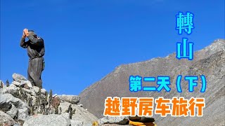 97 转冈仁波齐神山第二天 走过海拔5640米山口 行程40公里 半夜才回到塔钦 #房车 #房车旅行 #Tibet#转山#神山#冈仁波齐