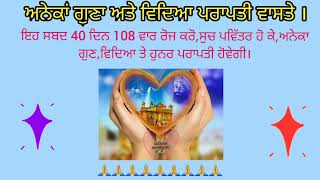 ਇਹ ਸਬਦ 40 ਦਿਨ 108 ਵਾਰ ਰੋਜ ਕਰੋ,ਸੁਚ ਪਵਿੱਤਰ ਹੋ ਕੇ,ਅਨੇਕਾ ਗੁਣ,ਵਿਦਿਆ ਤੇ ਹੁਨਰ ਪਰਾਪਤੀ ਹੋਵੇਗੀ।#nitnem#shabad