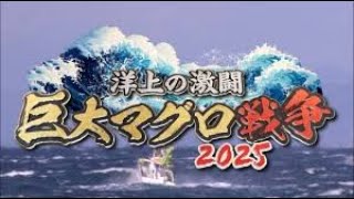 洋上の激闘 巨大マグロ戦争2025〜マグロに人生を賭けた漁師たちの飽くなき挑戦に密着！