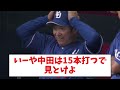 【預言】どんでん「よう中田取ったなぁ、打っても10本くらいやろ」←これｗｗｗｗ