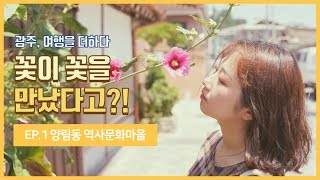 [남도일보TV 영상] 양림동 역사문화마을(1/4)