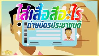 ใส่เสื้อสีอะไรไปทำบัตรประชาชนให้ดี คลิปนี้มีคำตอบ