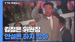 북한, 전략무기 없는 열병식...김정은 9·9절 금수산 참배 / YTN