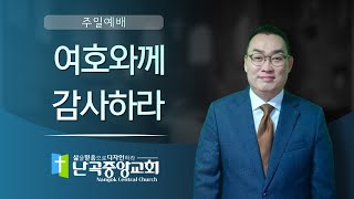 난곡 중앙 교회 주일 설교 47주 / 추수 감사 예배 / 여호와 께 감사하라  시편 136:1-4   2022.11.20
