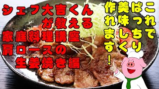 【シェフ大吉くんの家庭料理】肩ロースの生姜焼きの美味しい作り方講座