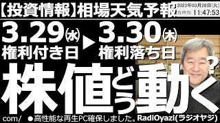 【わかりやすい投資情報(相場天気予報)】破綻したSVBの引受先が決まって市場に安心感が生まれ、NYダウは上昇した。ただ、ナスダックは下落。日経平均も頭が重い。権利付き、権利落ちの期末、株価はどう動く？