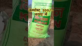 यूरिया से बढ़िया लेकिन देसी खाद से नहीं #trending #agriculture #compost #urea #farming #bestfarmers