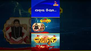 ବାହାରକୁ ଯିବା ବେଳେ ବାର ଅନୁସାରେ ମାନନ୍ତୁ ଏହି ନିୟମ ..| ପ୍ରବଚକ ପଣ୍ଡିତ ଜିତୁ ଦାସ | Kathamruta | #shorts